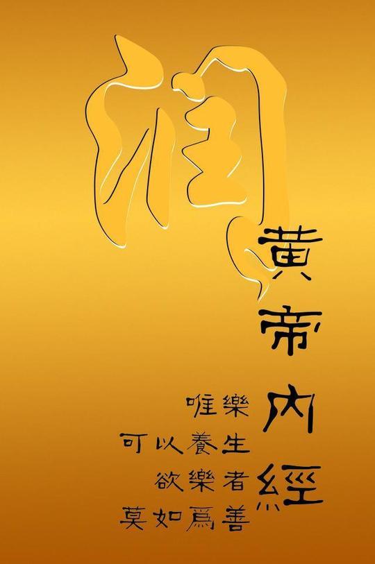 黄帝内经图片