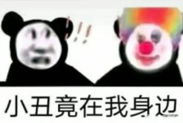 小丑竟在我身边表情包