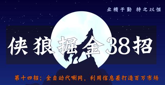 福缘课堂-侠狼掘金38招第14招全自动代唰网，利用信息差打造百万市场