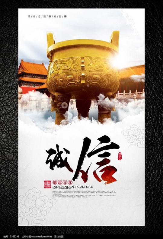 廉政文化之诚信_企业/学校/党建展板图片素材