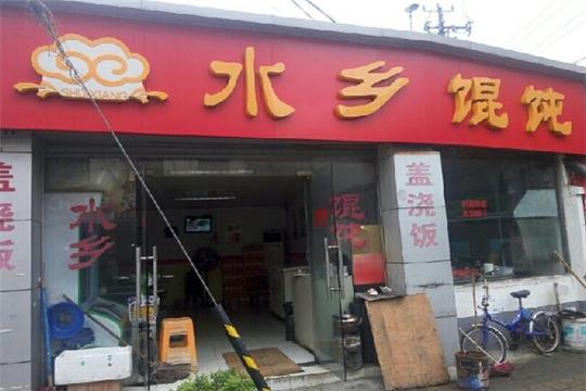 水乡馄饨加盟