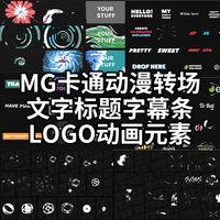 ae模板:mg卡通动漫转场文字标题字幕条logo动画元素+视频素材