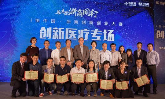 2016浙商创新创业大赛创新医疗专场举行共谈未来移动医疗新方向