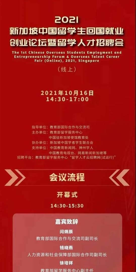 创业|重磅!2021新加坡中国留学生回国就业创业论坛暨留学人才招聘会(线上)议程发布!