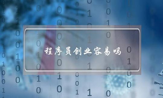程序员创业容易吗(程序员怎么创业开公司)