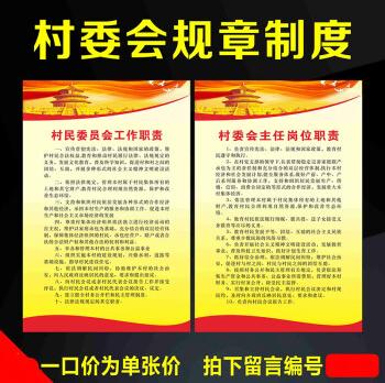 村委会办公装饰海报展板素材村级财务管理规章制度岗位工作职责60x80