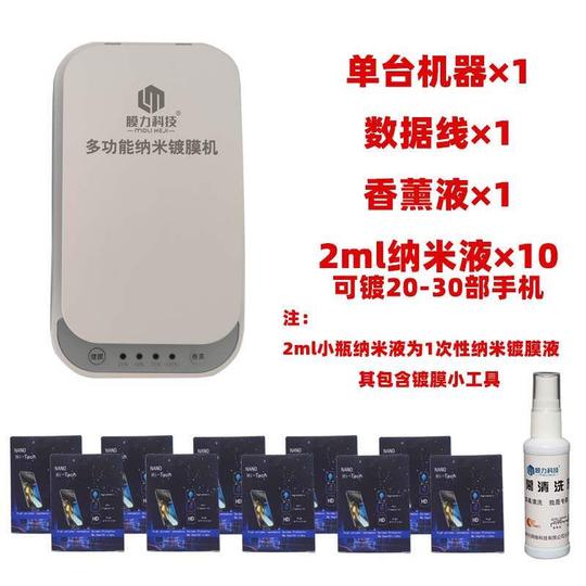 多功能手机纳米镀膜机液态防水保护设备全自动消毒器液体贴膜机器摆摊赚钱创业全新纳米个人网红贴膜仪【白色单机】家庭自用装，赠清洁工具其他手机型号