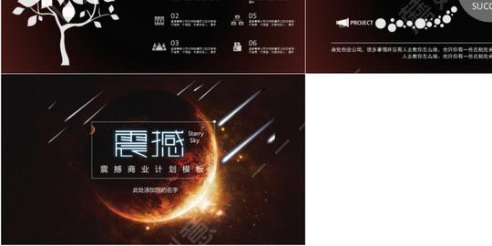 黑色高端震撼开场大气唯美星空商业计划书多图表ppt模板
