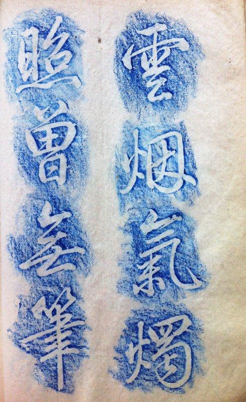 早年用红蓝铅笔所拓清乾隆“题雪浪石诗”碑刻(2)