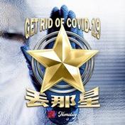 丢那星(HomeBoy叶枫华)