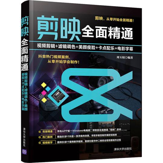 剪映全面精通视频剪辑+滤镜调色+美颜+卡点配乐+电影字幕周玉姣剪映软件自学书籍vlogg