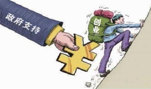 「创业措施」江西出台若干政策措施，鼓励创业带动就业