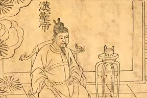 汉灵帝（刘宏）