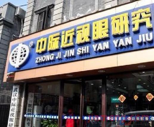 中际眼镜创业图片展示