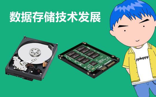 数据存储技术的发展