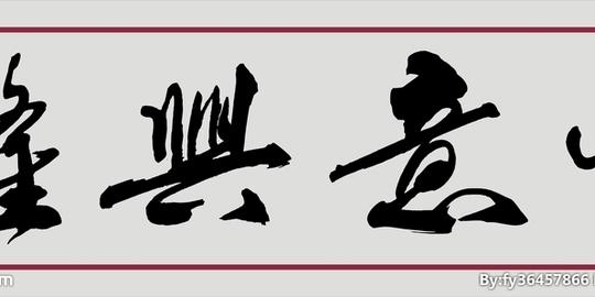 生意兴隆毛笔字图片