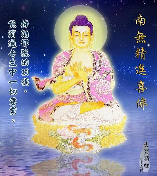 南无精进喜佛南无精进喜佛南无精进喜佛