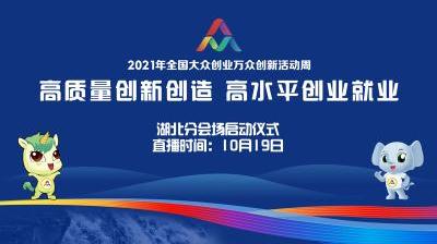 直播|2021年全国大众创业万众创新活动周湖北分会场启动仪式