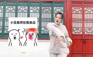 小丑竟在我身边表情包