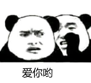 爱死你啦表情包可爱