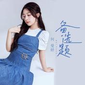 备选题(何曼婷)