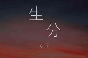 生分(en)