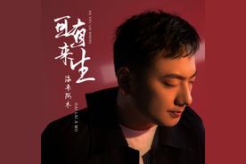 可有来生(海来阿木)
