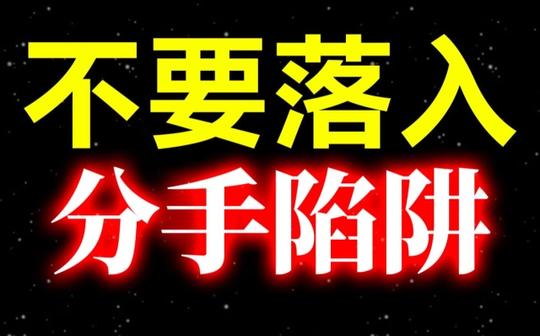 【沉没成本】为什么99%的男生在不健康的关系中无法脱离