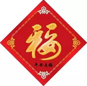 2."人间第一福":《中华盛世平安福》