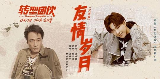 吴镇宇刘宇宁演绎《转型团伙》推广曲《友情岁月》