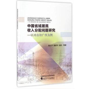 【二手9成新】中国省域居民收入分配问题研究以河南和广西为例-鲁元平，詹新宇，赵的书-