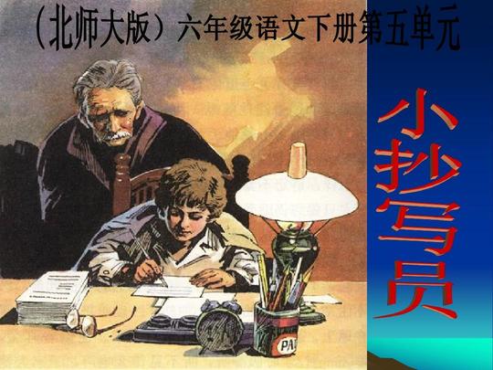 小抄写员课件ppt