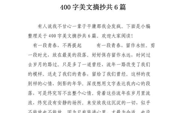 语文美文摘抄400字,美文摘抄400字20篇？