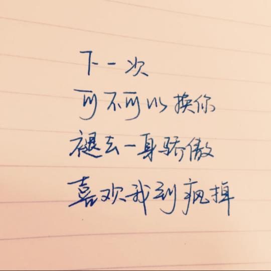 上次写错字改一下哈～谢谢提醒啦～～手写句子歌词原创壁纸励志