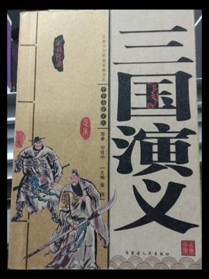三国演义-买卖二手书,就上旧书街