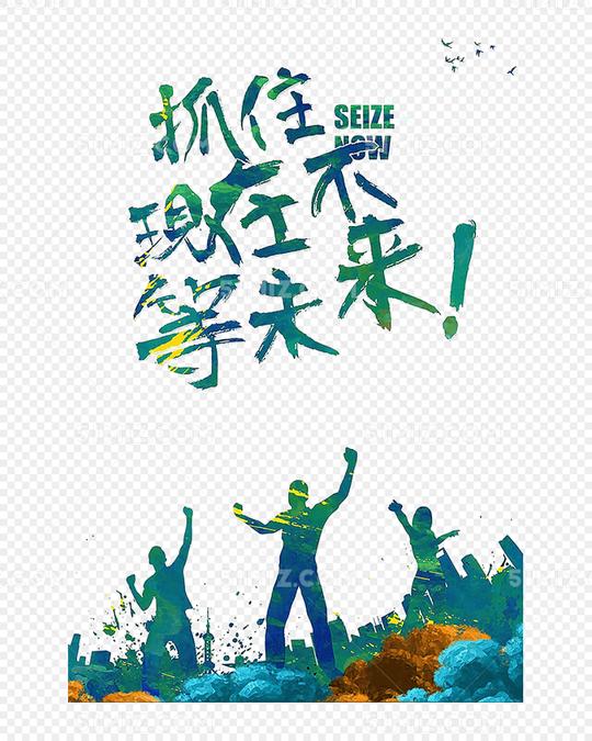 励志招聘素材免费下载