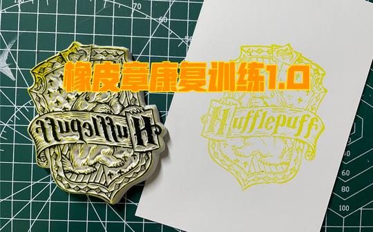 【橡皮章】hufflepuff獾院院徽