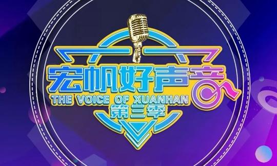 第三季宏帆好声音正在报名进行时