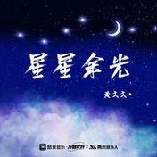 星星余光(黄文文)