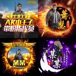 2019和平精英cf游戏战队吃鸡刺激战场快手陌陌抖音yy直播头像制作