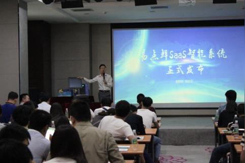 易点鲜saas智能系统发布会盛大举行,吸引百余