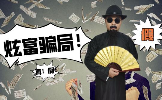 小视频圈炫富视频炫富骗术，美国总统奥巴马亲自吞噬并握手