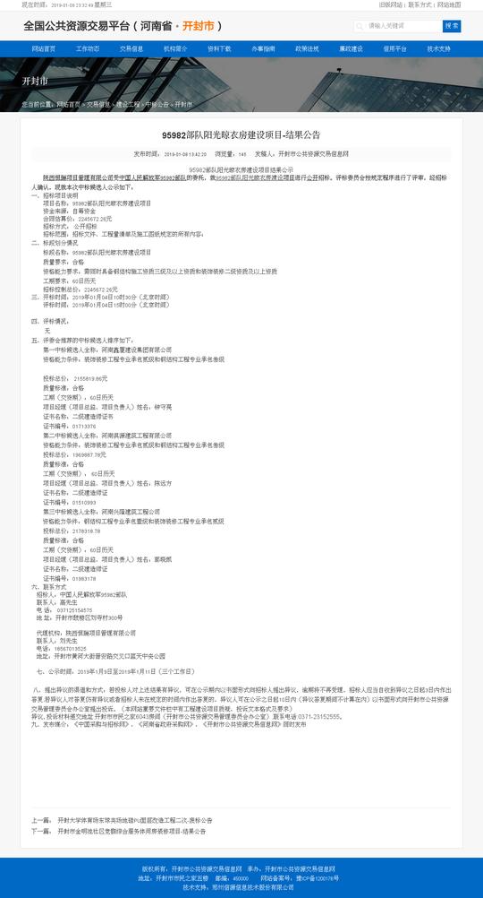 95982部队阳光晾衣房建设项中标结果公告信息查询