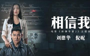 拆弹专家2