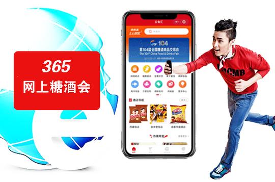 365网上糖酒会
