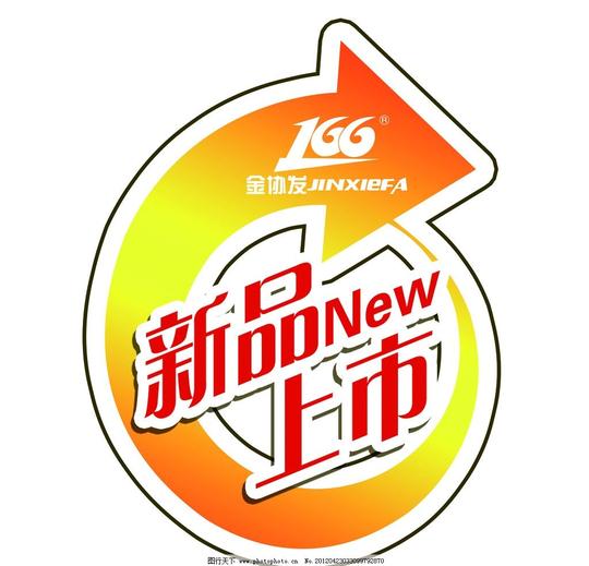 新品上市签新品上市红色箭头金协发166newpsd分层素材源文件