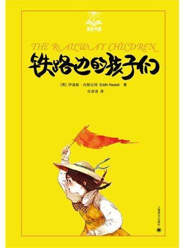 夏洛书屋系列:铁路边的孩子们