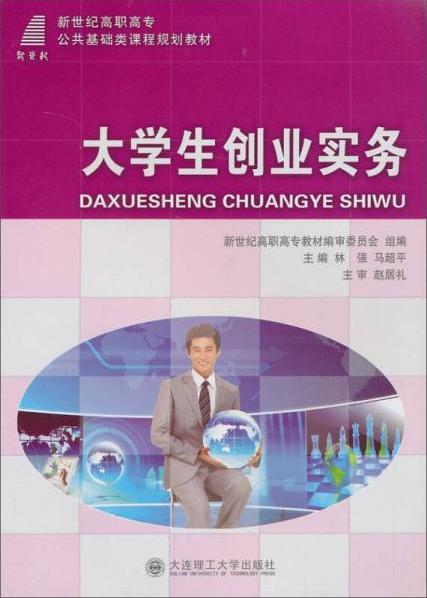 大学生创业实务/新世纪高职高专公共基础类课程规划教材