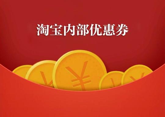 淘宝内部券怎么回事(淘宝内部优惠券)