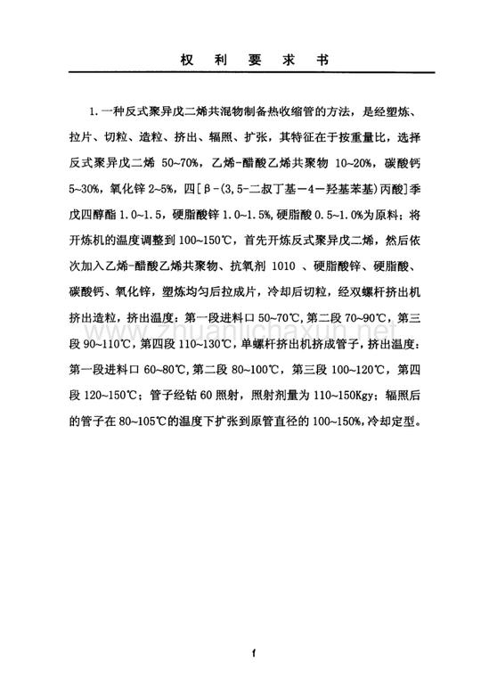 反式聚异戊二烯共混物制备热收缩管.pdf